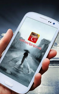 رنات تركية حزينة-نغمات جوال ‎(圖1)-速報App
