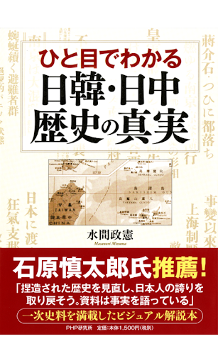 水間政憲 ひと目でわかる日韓・日中 歴史の真実