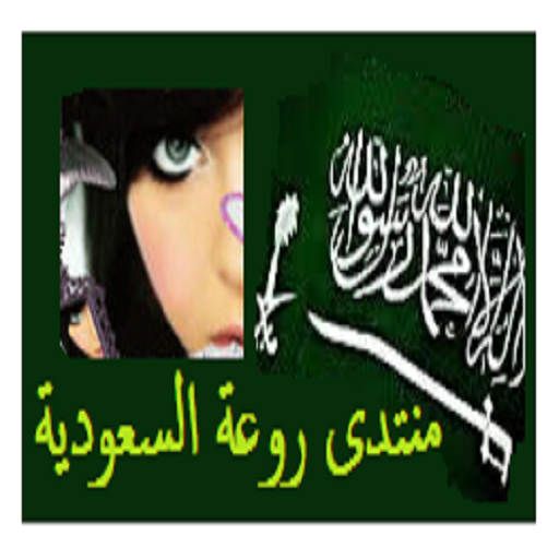 منتدى روعة السعوديه LOGO-APP點子