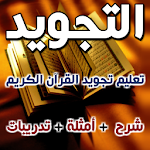 Cover Image of Télécharger تعليم تجويد القرآن الكريم 1.2.8 APK