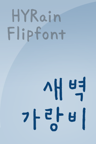 HY새벽가랑비™ 한국어 Flipfont