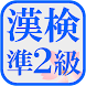 漢検準２級の試験対策アプリ！無料で漢字検定の勉強ができる！
