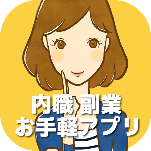 在宅ワークapp★空いた時間の副業・内職でお小遣い＆副収入♪