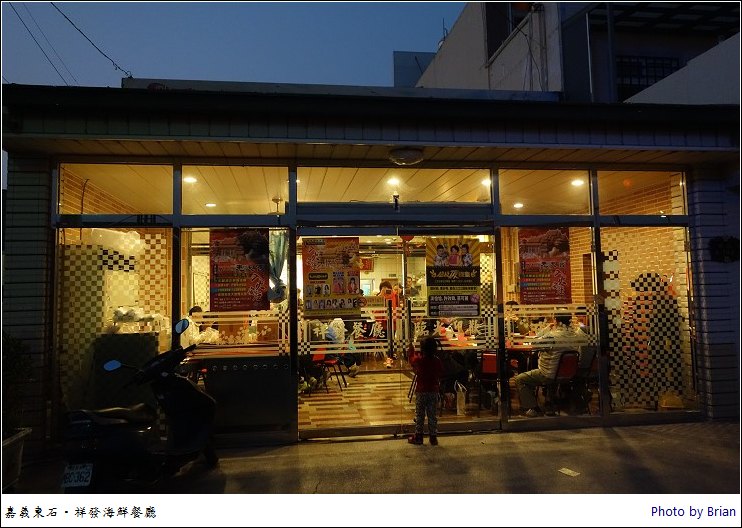 嘉義東石平價海鮮。祥發海鮮餐廳