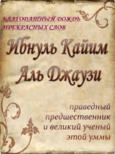 【免費書籍App】Ибн Кайим - Благодатный дождь-APP點子