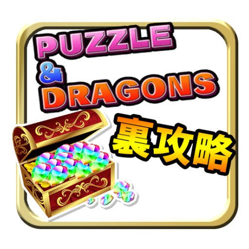 人気のパズドラの情報！魔法石の獲得法 LOGO-APP點子