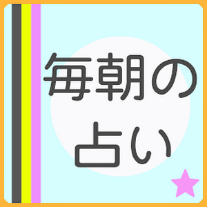 Download Aplikasi 【毎日届く星座占い】毎朝の占い apk gratis untuk Android