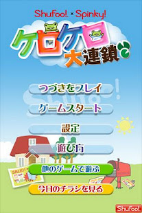 Shufoo!×Spinky ケロケロ大連鎖(圖1)-速報App