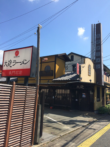 Portal - 大砲ラーメン 長門石店