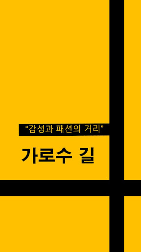 가로수길