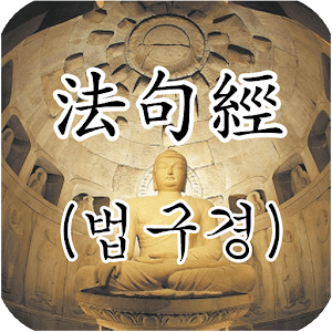 법구경 法句經 : 한역 39장,팔리어본 26장 1.11