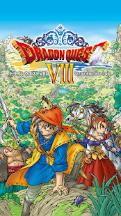ドラゴンクエストVIII 空と海と大地と呪われし姫君(圖1)-速報App
