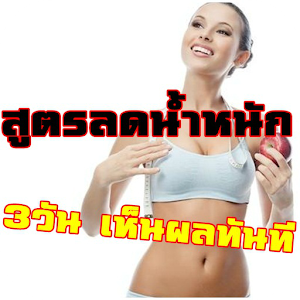 สูตรลดน้ำหนัก 3 วัน.apk 1.0