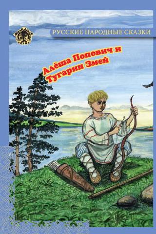 Алеша Попович и Тугарин Змей Screen 1