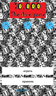 10000 кости игра Screenshots 2