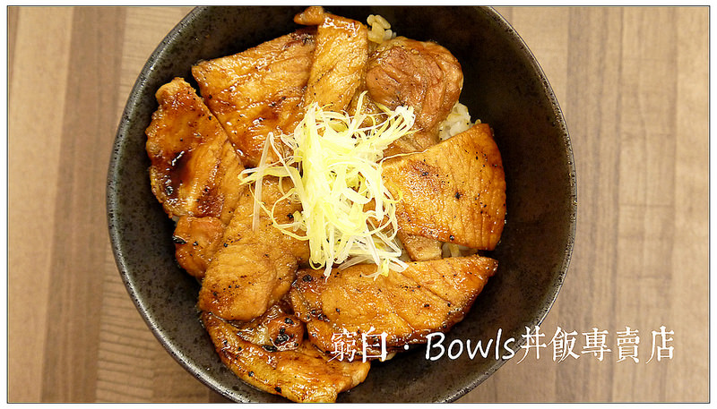 燒肉滿滿滿．Bowls丼飯專賣店．豬肉丼飯．微風廣場．捷運台北車站