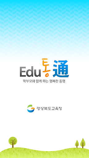 Edu 통 - 학부모와 함께 하는 행복한 동행