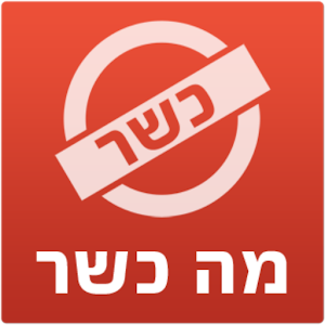מה כשר - אפליקציה למציאת מסעדות כשרות בחו"ל.