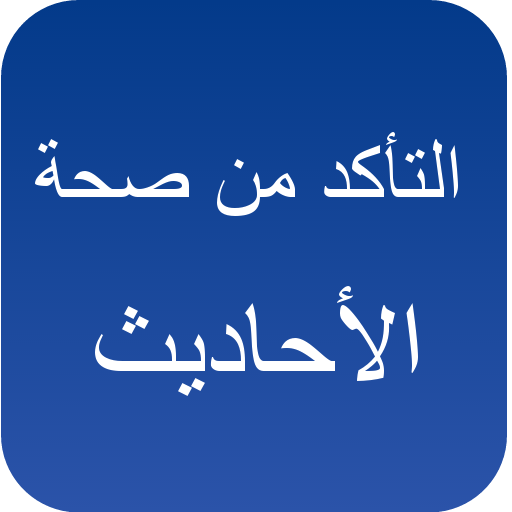 التأكد من صحة الحديث LOGO-APP點子