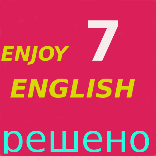 【免費教育App】решебник 7 класс   ENGLISH-APP點子