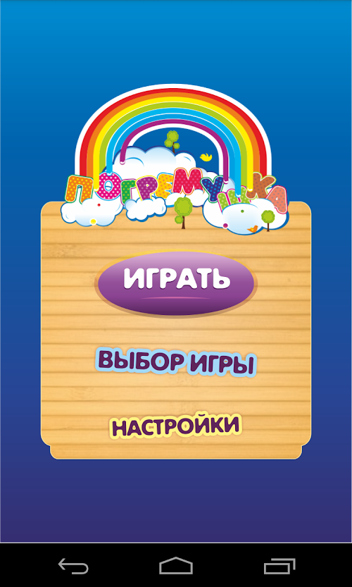 Android application Погремушка screenshort