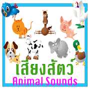 เสียงสัตว์ต่างๆ Animal Sounds 1.0 Icon
