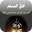 خلق المسلم Download on Windows