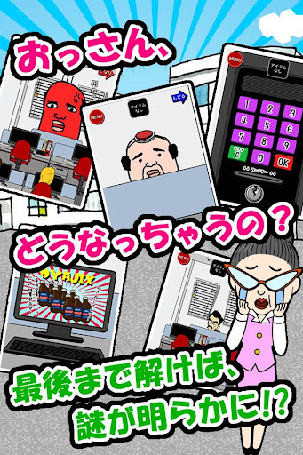 【免費街機App】脱出ゲームおっさん会社脱出するってよ-APP點子