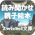 読み聞かせZwiebel文庫 logo