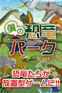 僕の恐竜パーク - 狙って捕って暇つぶし！恐竜放置系ゲーム-