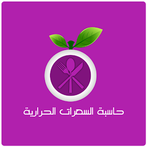 حاسبه السعرات الحرارية 1.2.1