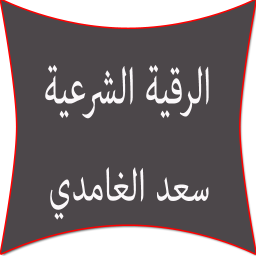 الرقية الشرعية سعد الغامدي