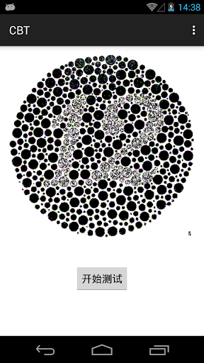 CBT - 色盲测试 色觉认知测试