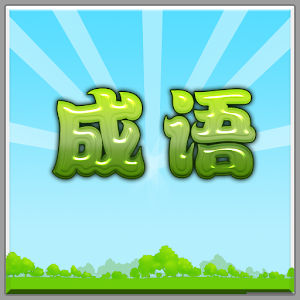 成语猜猜猜2.apk 1.0