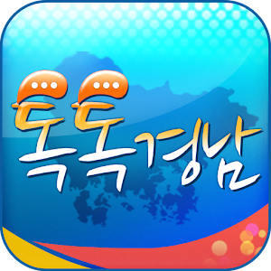 경상남도 톡톡경남 2.5