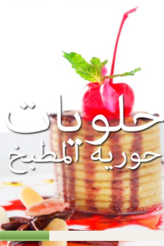 حلويات حورية المطبخ