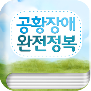 공황장애 완전정복 1.1