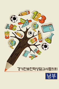 경기진로교사협의회-남부,경기진로교사협의회 Screenshots 0