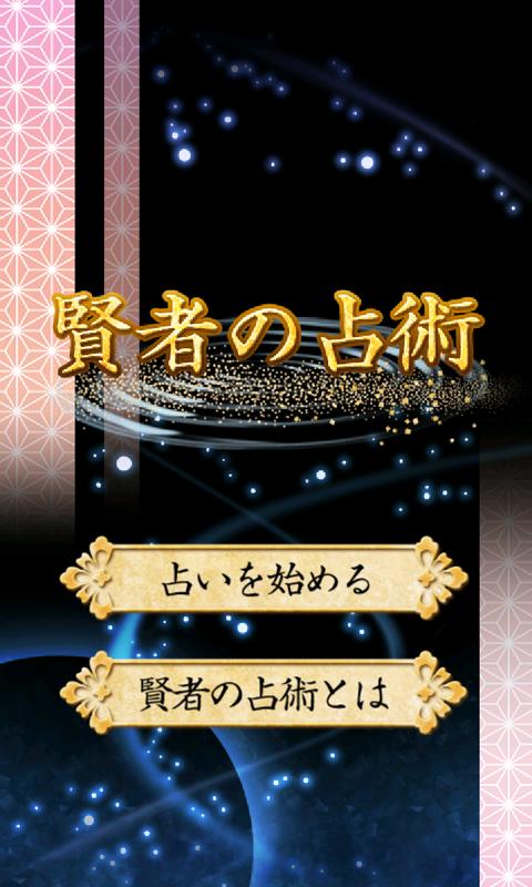 Android application 賢者の占術 screenshort
