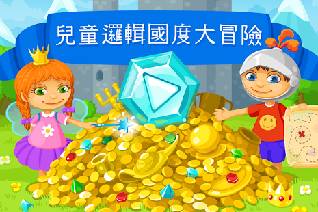 兒童邏輯國度大冒險 免費版(圖1)-速報App