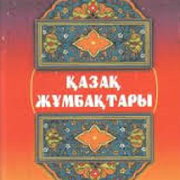 Загадки на казахском языке  Icon