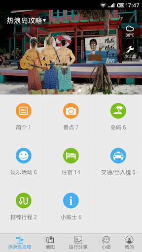 【免費旅遊App】热浪岛旅游攻略-APP點子