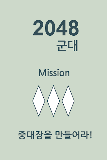 2048 군대