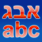 Cover Image of Скачать Переводчик на иврит/английский 2.0.1 APK
