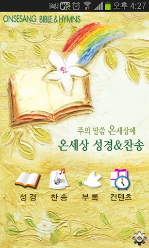 온세상 성경 찬송 개역개정 NIV