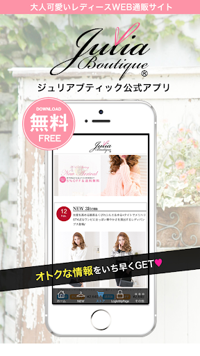 【免費購物App】ジュリアブティック【公式】アプリ-APP點子