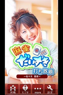 麻雀だいすき 打ち放題 佐々木 香奈