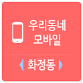 방가방가 우리동네 모바일 - 화정동 Apk