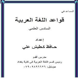 قواعد اللغة العربية 6 علمي 1.0