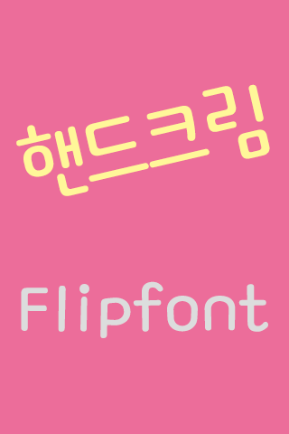 TF핸드크림 ™ 한국어 Flipfont